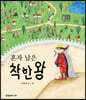 혼자 남은 착한왕 (빅북)