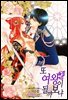 [세트] 또 여왕이 될까 보냐 (총5권/완결)