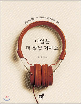 내일은 더 잘될 거예요