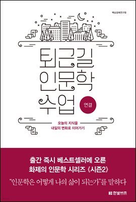 퇴근길 인문학 수업 : 연결