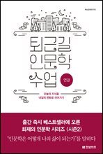 퇴근길 인문학 수업 : 연결