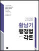2020 황남기 행정법 각론