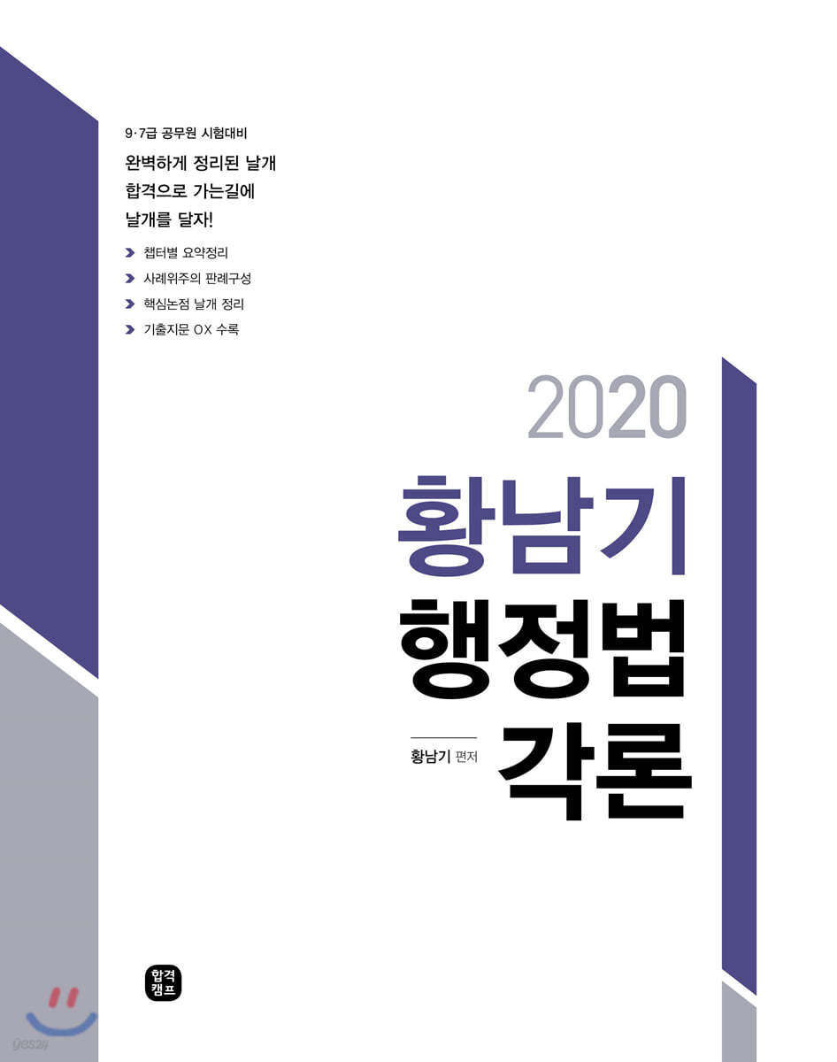 2020 황남기 행정법 각론