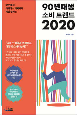 90년대생 소비 트렌드 2020