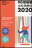 90년대생 소비 트렌드 2020