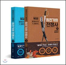 세계사보다 더 재미있는 최진기의 전쟁사 세트