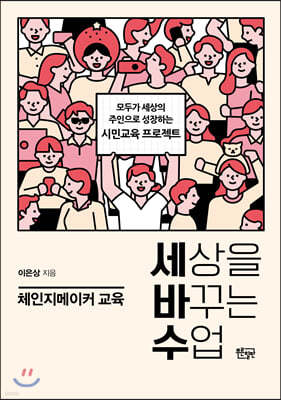 세상을 바꾸는 수업, 체인지메이커 교육