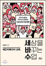 세상을 바꾸는 수업, 체인지메이커 교육
