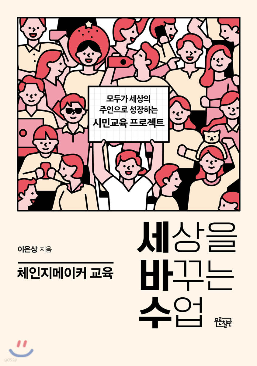 세상을 바꾸는 수업, 체인지메이커 교육