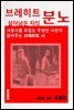 브레히트 살아남은 자의 분노 - 교양시리즈 10