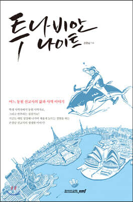 투나비안 나이트