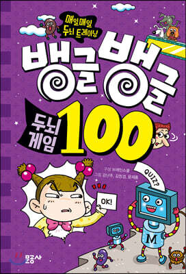 뱅글뱅글 100 두뇌 게임
