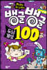뱅글뱅글 100 두뇌 게임