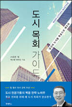 도시 목회 가이드