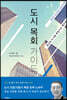 도시 목회 가이드