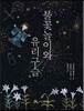 불꽃놀이와 유리구슬