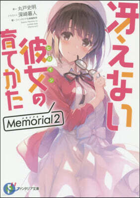 さえない彼女の育てかた Memorial(2)