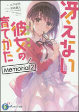 さえない彼女の育てかた Memorial(2)