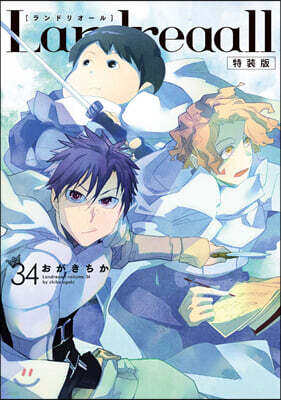 Landreaall 34 特裝版