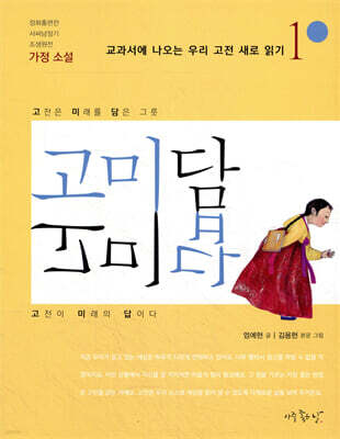 고미담 고미답 : 가정 소설