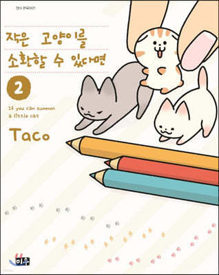 작은 고양이를 소환할 수 있다면 2