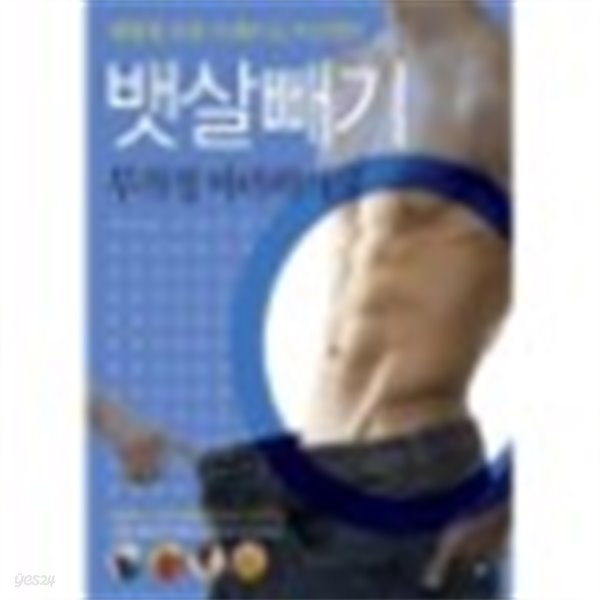 뱃살빼기 무작정 따라하기