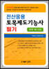 2020 전산응용 토목제도기능사 필기