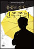 홍콩의 정치와 민주주의