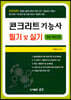 2020 콘크리트 기능사 필기 및 실기