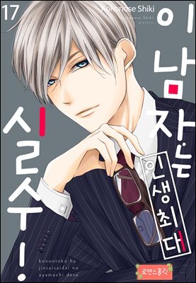[대여] [로맨스홀릭] 이 남자는 인생최대 실수! 17화