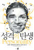 성격의 탄생