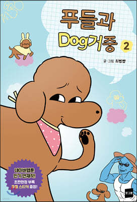 푸들과 dog거중 2