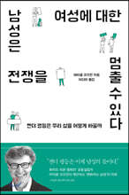 남성은 여성에 대한 전쟁을 멈출 수 있다
