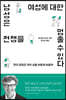 남성은 여성에 대한 전쟁을 멈출 수 있다