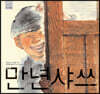 만년샤쓰