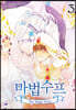 코믹 마법수프 3