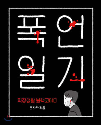 폭언일기
