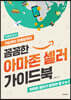 꼼꼼한 아마존 셀러 가이드북