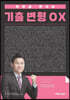 2020 전한길 한국사 기출 변형 ○×