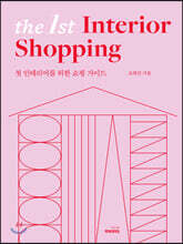 더 퍼스트 인테리어 쇼핑 The 1st Interior Shopping