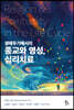 생애주기에서의 종교와 영성 심리치료
