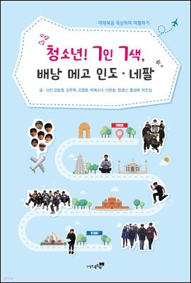 청소년! 7인 7색, 배낭 메고 인도 · 네팔