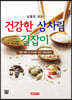 실물로 보는 건강한 상차림 길잡이