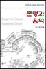 문명과 음악