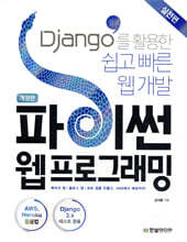 파이썬 웹 프로그래밍, 실전편