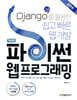 파이썬 웹 프로그래밍, 실전편
