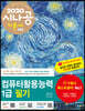 2020 시나공 컴퓨터활용능력 1급 필기