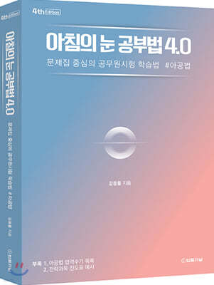 아침의 눈 공부법 4.0