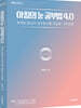 아침의 눈 공부법 4.0