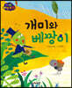 생각콩콩 이솝우화 : 개미와 베짱이